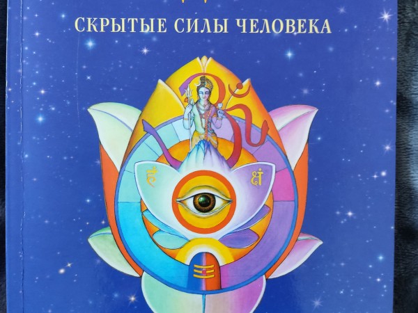 Чакры и кундалини