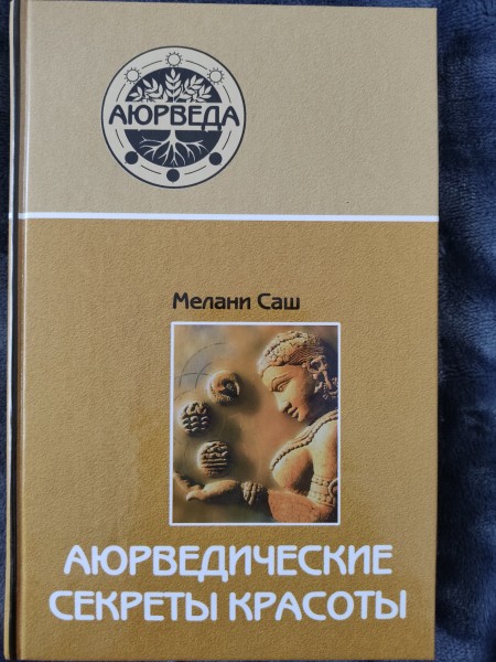 Аюрведические секреты красоты