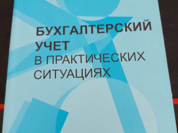 Бухгалтерский учет в практических ситуациях