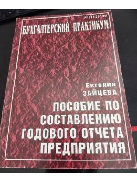 Пособие по составлению годового отчета предприятия