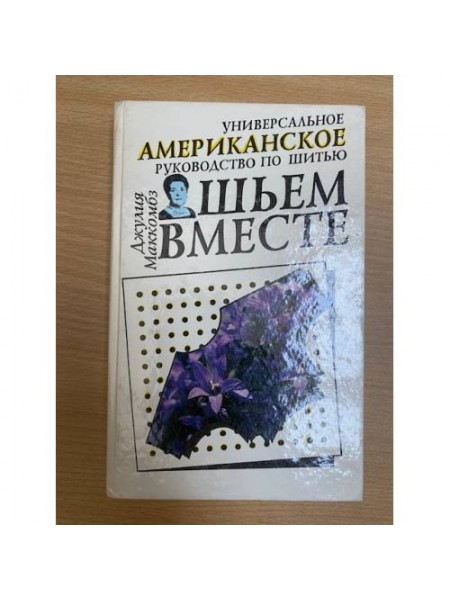 Шьем вместе. Универсальное американское руководство по шитью