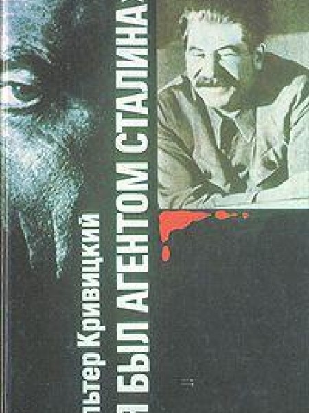 Я был агентом Сталина