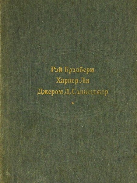 Вино из одуванчиков. Убить пересмешника. Над пропастью во ржи (сборник)