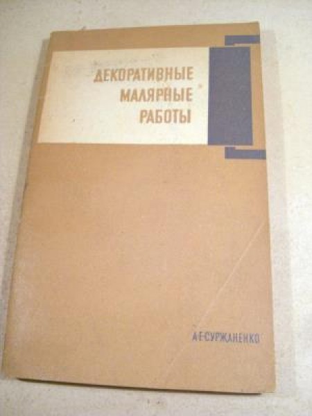 Декоративные малярные работы