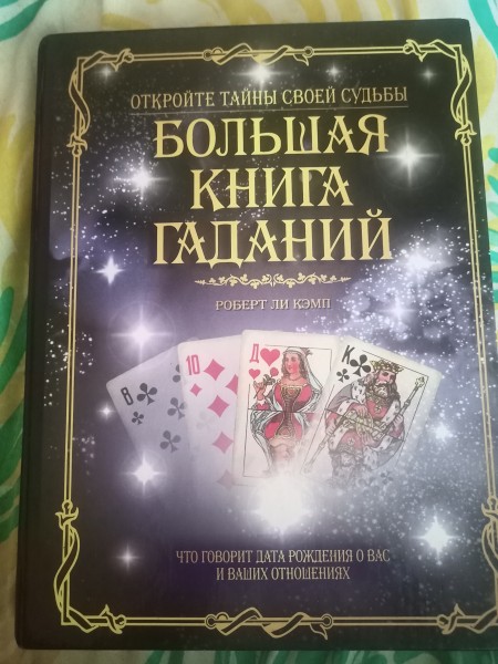 большая книга гадани