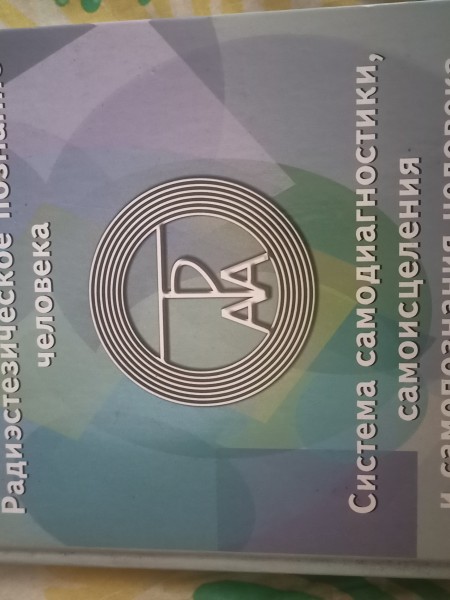 Радиестезическое познание человекa