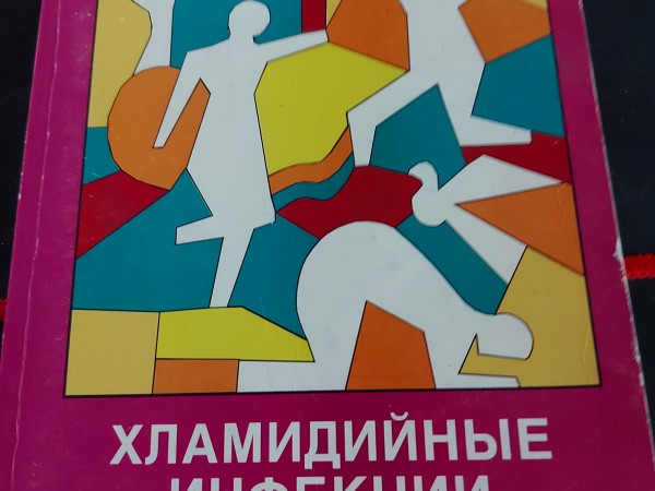 Хламидийные инфекции человека и животных