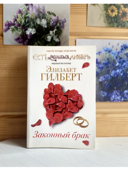 Законный брак