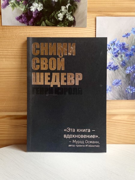 Сними свой шедевр!