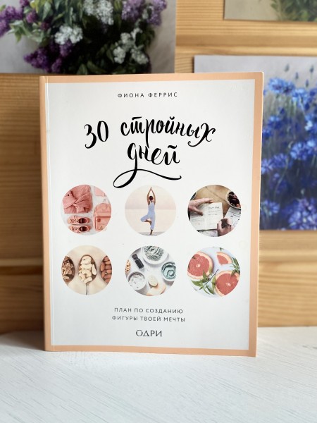 30 стройных дней. План по созданию фигуры твоей мечты