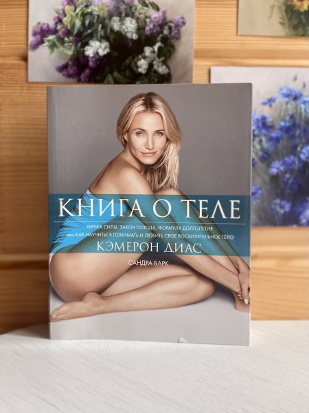 Книга о теле