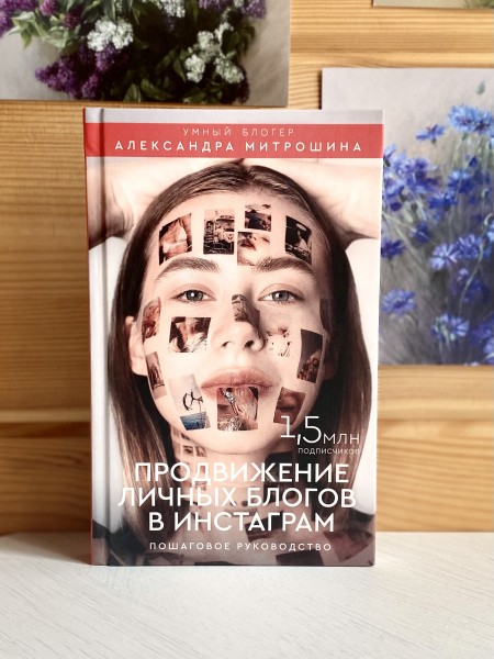 Продвижение личных блогов в Инстаграм: пошаговое руководство