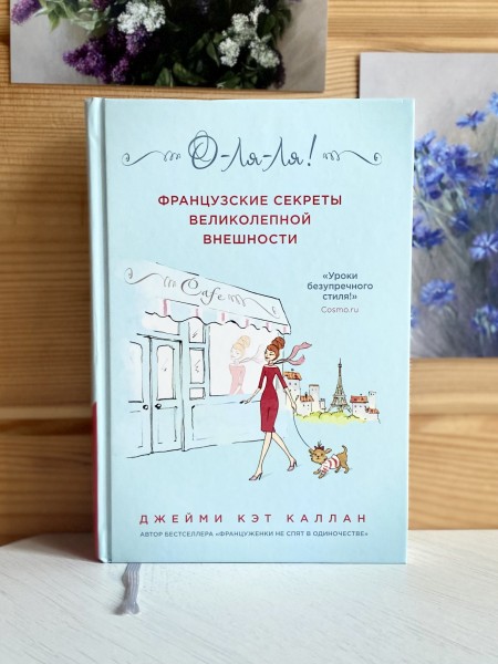 О-Ля-Ля! Французские секреты великолепной внешности
