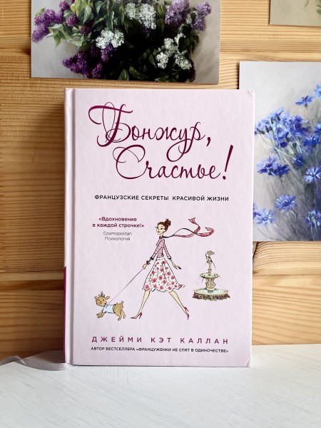 Бонжур, Счастье! Французские секреты красивой жизни