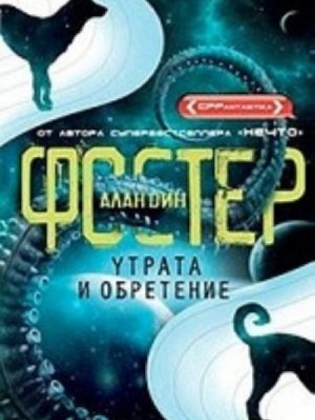 Утрата и обретение