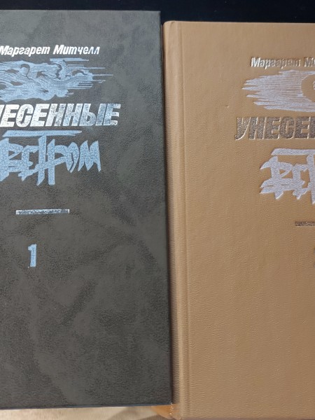 Унесенные ветром (2 книги)