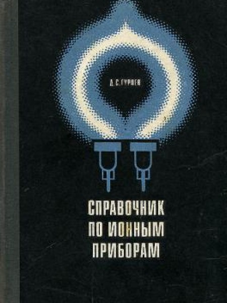 Справочник по ионным приборам