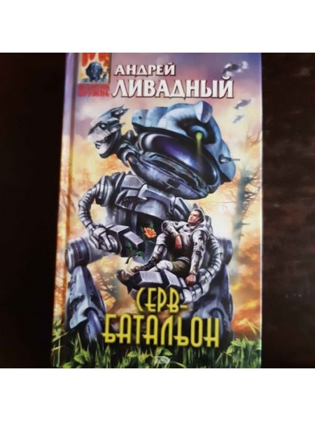 Серв Батальон