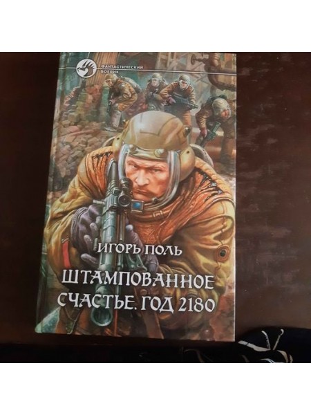 Штампованное счасть. Год 2180