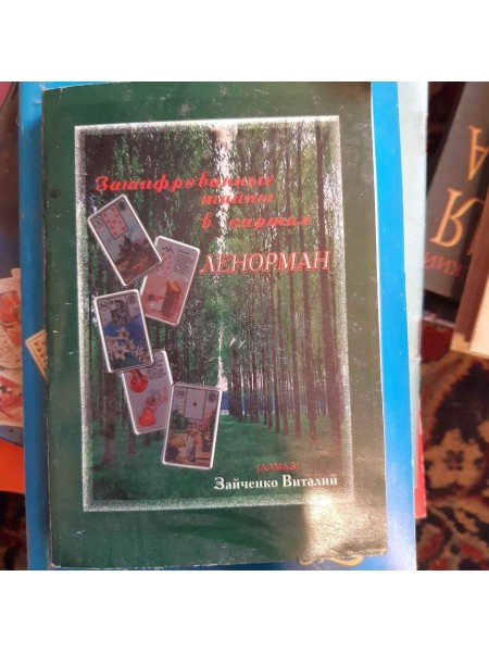 Зашифрованные тайны в картах Ленорман