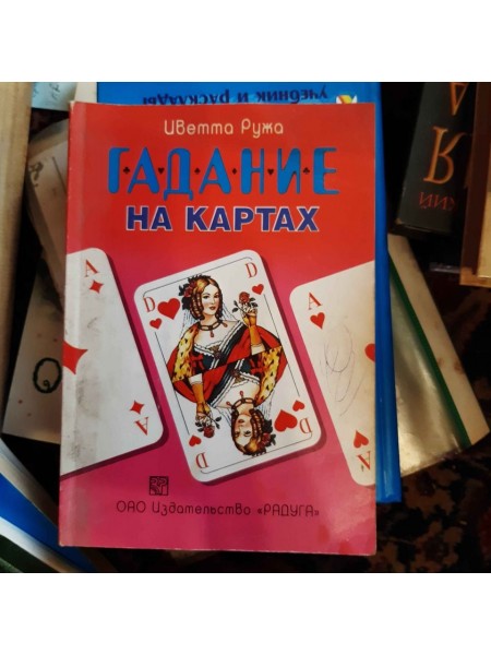 Гадание на картах