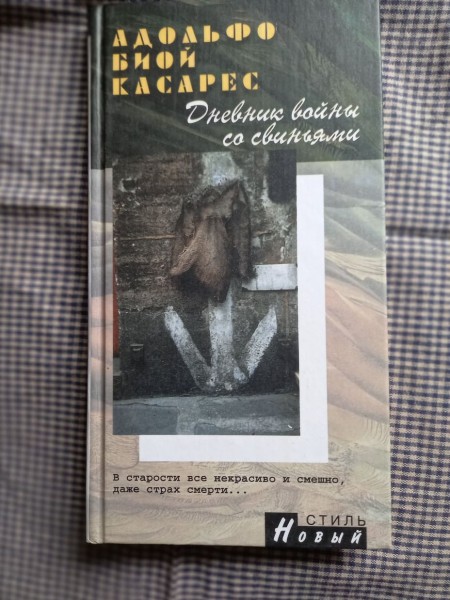 Дневник войны со свиньями