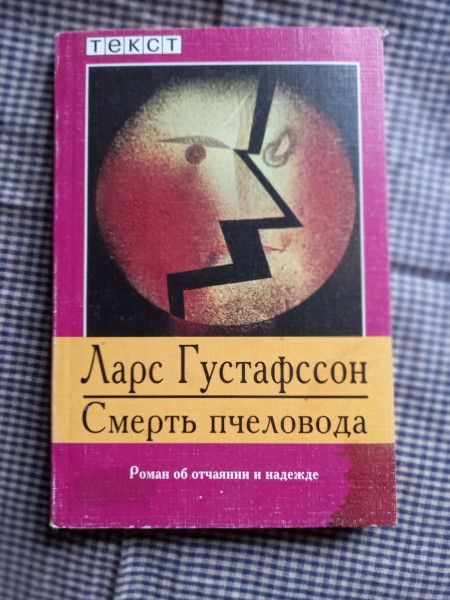 Смерть пчеловода