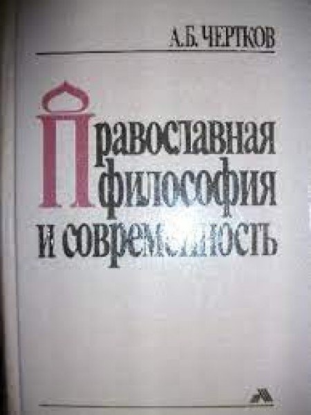 Православная философия и современность