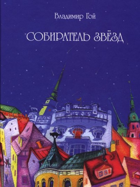 Собиратель звёзд