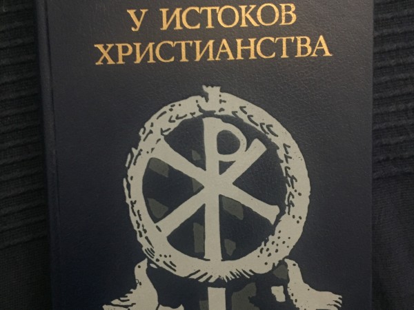У истоков христианства (от зарождения до Юстиниана)