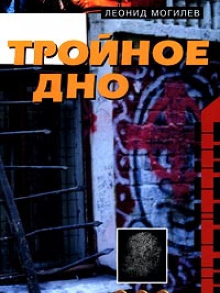 Тройное дно