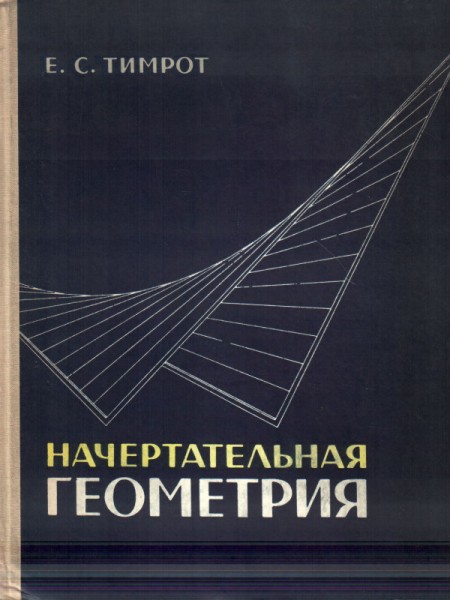 Начертательная геометрия