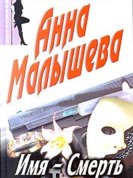 Имя - Смерть