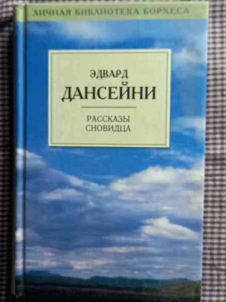 Рассказы Сновидца