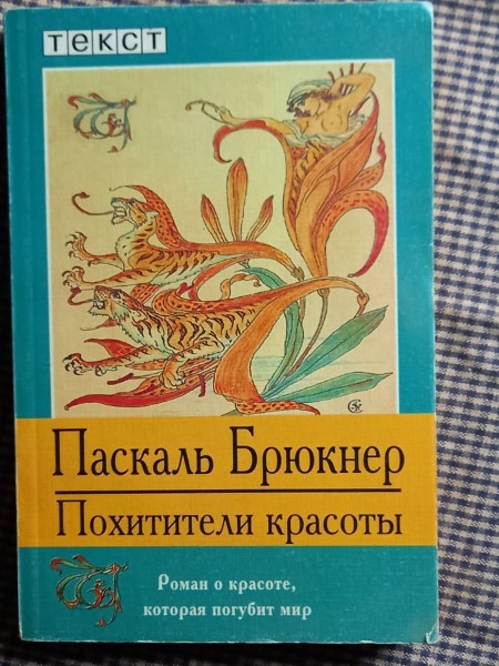 Похитители красоты