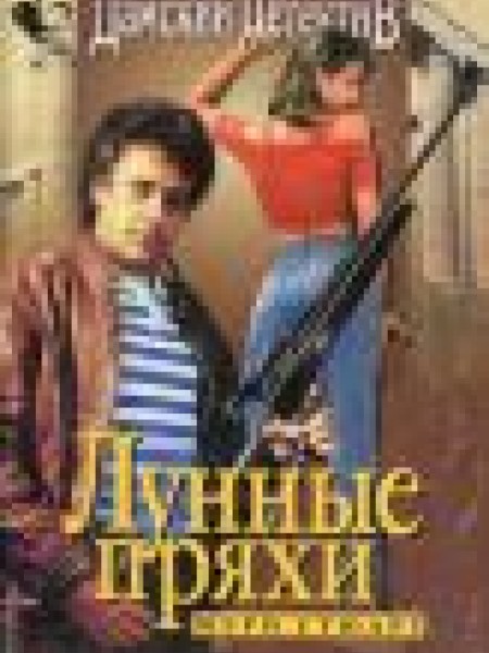 Лунные пряхи