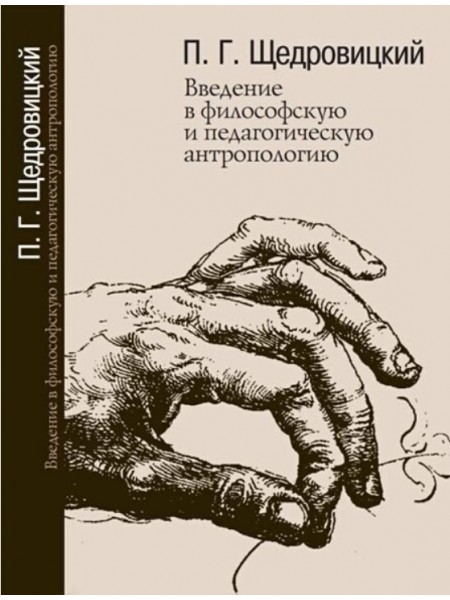Введение в философскую и педагогическую антропологию