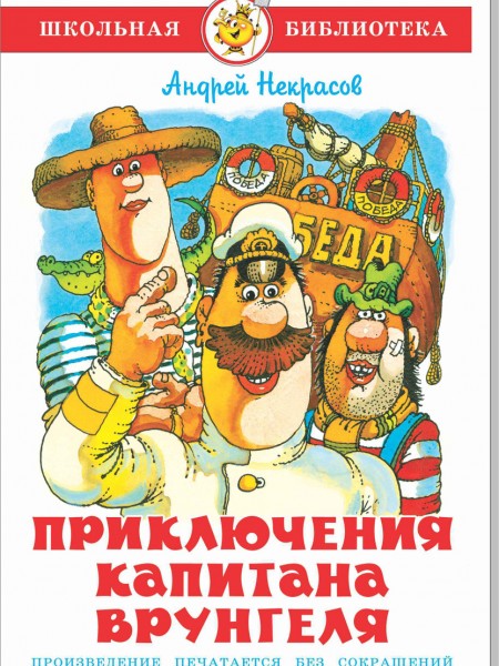 Приключения Капитана Врунгеля