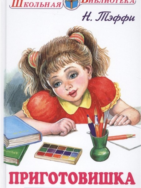 Приготовишка