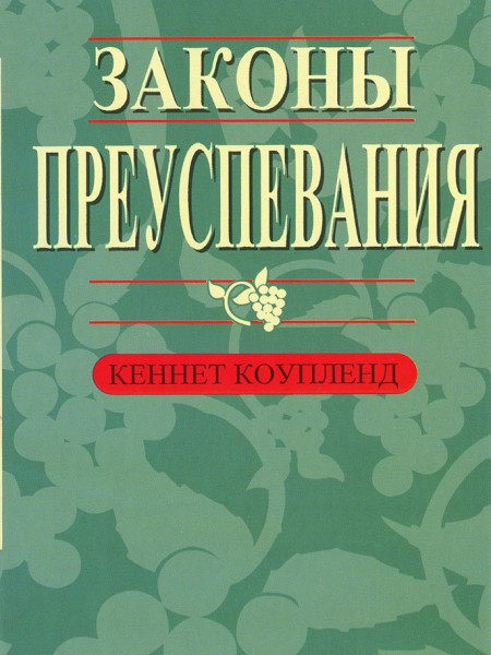 Законы преуспевания