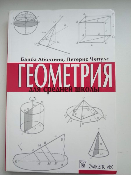 Геометрия для средней школы