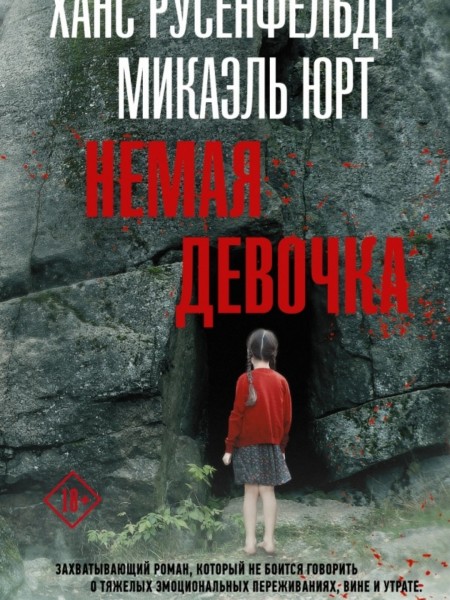 Немая девочка