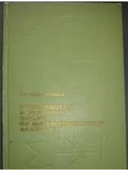«Руководство к решению задач по математическому анализу»