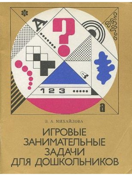 Игровые занимательные задачи для дошкольников