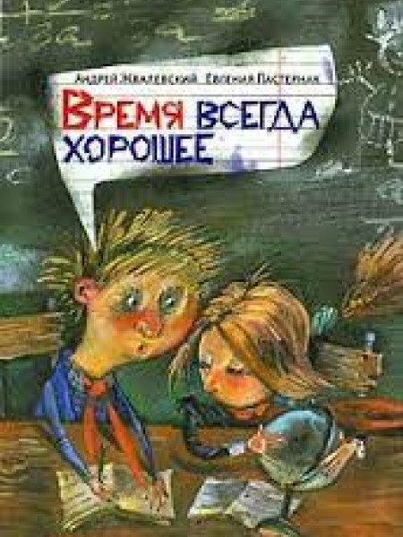 Время всегда хорошее