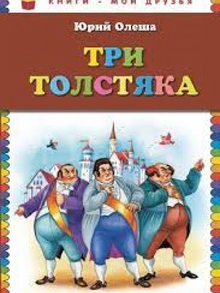 Три Толстяка