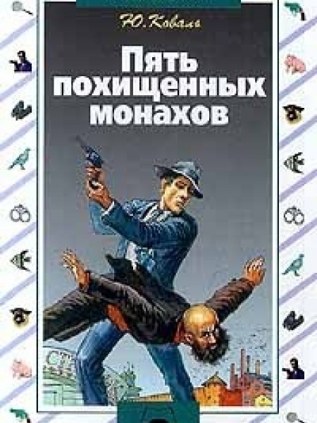 Пять похищенных монахов