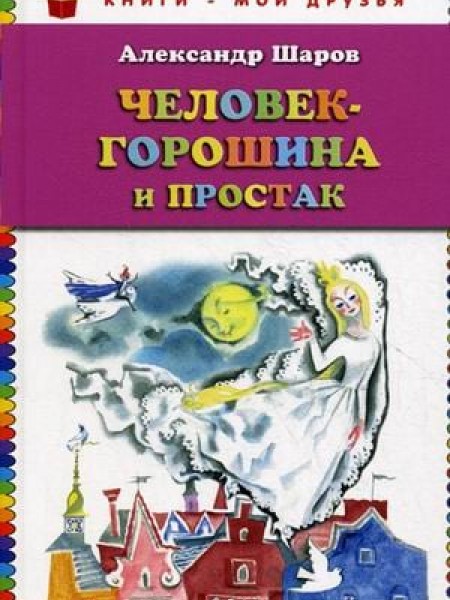 Человек Горошина и простак