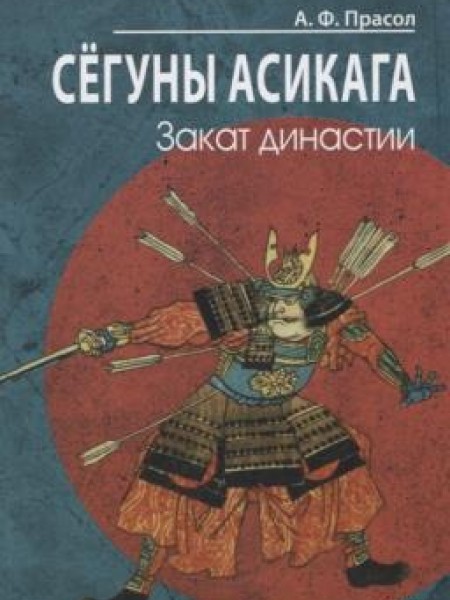 Сёгуны Асикага. Закат династии