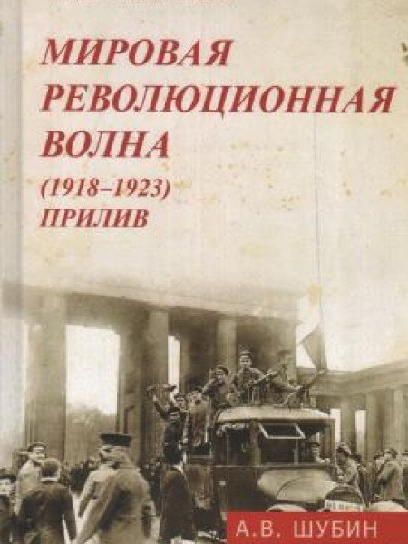 Мировая революционная волна (1918-1923). Прилив